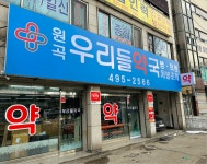원곡우리들약국