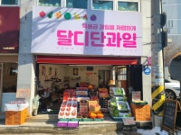 달디단과일