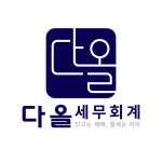 다올세무회계