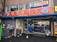 일품칼국수
