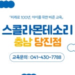 스콜라몬테소리 충남당진점