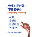 서예&문인화 하현연구소