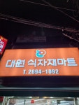 대원식자재마트