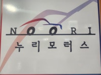 누리모터스
