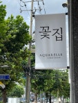 꽃집