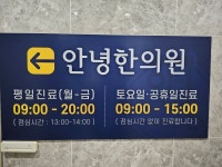 안녕한의원 용현인하대역