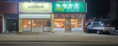 스타인테리어