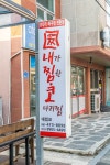 내가찜한코다리찜 삼호점