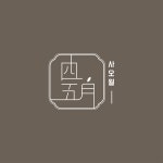 사오월