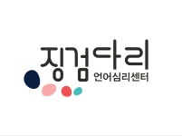 징검다리언어심리센터