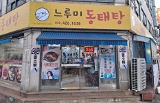 느루미동태탕