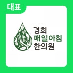 경희매일아침한의원