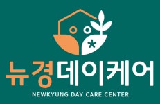 뉴경데이케어 주간보호센터