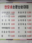 한모네소문난순대집