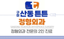 산동튼튼정형외과의원