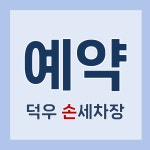 덕우손세차장