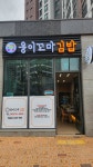 0웅이꼬마김밥