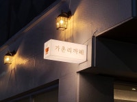 가촌리까페