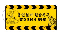 승승철거자원