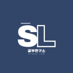 공부연구소