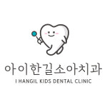아이한길소아치과의원