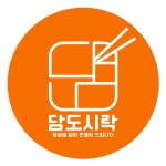 담도시락 송도직영점