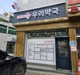 우리약국