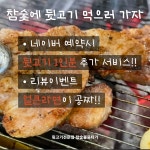 참숯불 뒷고기전문점 신천 본점