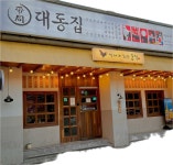 대동집