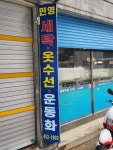 민영세탁소