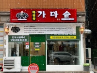 마장동가마솥