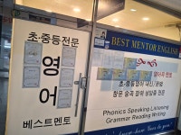 베스트멘토영어교습소