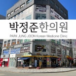 박정준한의원