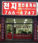 천지공인중개사사무소