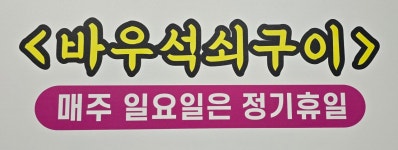 바우석쇠구이