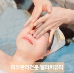 웰리치뷰티 피부관리