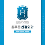 참푸른신경외과의원