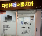 지정현서울치과의원