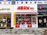 세종강남부동산공인중개사사무소