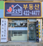 다원공인중개사사무소
