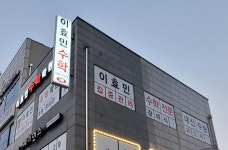 이효민수학3호점학원