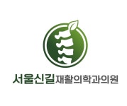 서울신길재활의학과의원