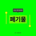 에프씨철거