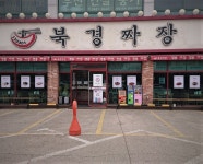북경짜장 파주운정점