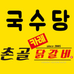 국수당&촌골닭갈비