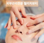 웰리치뷰티 피부관리