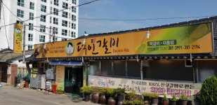 덕인갈비