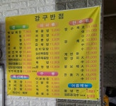 강구반점