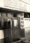 협성식당 본점