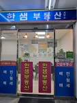 한샘 공인중개사사무소